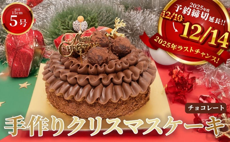 
            【予約締切間近！】 クリスマスケーキ 予約受付 チョコレートケーキ チョコレート チョコ クリスマス 2025 手作り クリスマスケーキ くりすますけーき 北海道産 生クリーム 冷凍 熟成 ケーキ スイーツ デザート お菓子 洋菓子 濃厚 取り寄せ ギフト 誕生日 贈り物 お祝い 記念 ウィンズアーク 埼玉県 羽生市
          