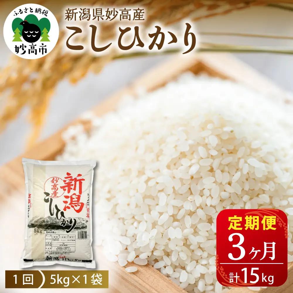 【定期便】【2026年6月下旬より発送】新潟県妙高産コシヒカリ5kg3回計15kg