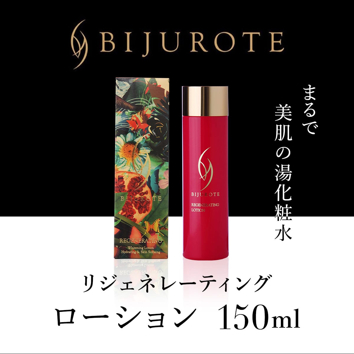 ビジュローテ リジェネレーティング ローション（１５０ml） OSMH002