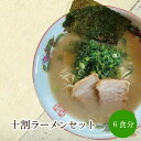 【ふるさと納税】十割ラーメンセット 天竺【060-0002】