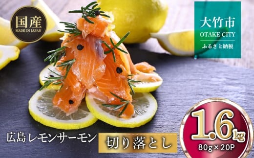 ＼TVで紹介／ 国産サーモン 切り落とし 1.6kg (80g×20P) 小分け パック 広島レモンサーモン｜国産 冷凍 真空パック 刺身 切落し 1.6kg 広島県産 特産品 グルメ 鮭 サーモン サケ さけ 魚 レモン さっぱり 臭みなし 骨抜き 骨なし [1947]