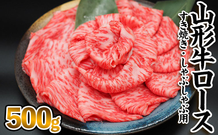 
山形牛ロース[すき焼き・しゃぶしゃぶ用] 500g FZ23-344
