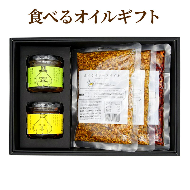 【小田原屋】食べるオイルギフトセット　【加工食品・惣菜】