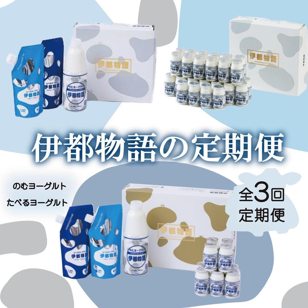 【全3回定期便】毎月お届け内容が変わる！【伊都物語】詰合せセット | 納税 福岡 福岡県 福岡市 飲むヨーグルト のむヨーグルト 伊都物語 ヨーグルト セット 乳製品 お礼の品 返礼品 スイーツ 牧場