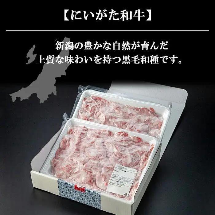 新潟牛 南魚沼産 にいがた 黒毛和牛 切り落とし 大容量 1kg｜チルド