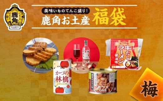 【期間限定】鹿角市の特産品 福袋 《梅》寄附金額 10,000円【恋する鹿角カンパニー】●2026年1月中旬発送開始 福袋 限定 正月 2026 お土産 牛 かづの牛 りんご スープ 秋田県 秋田 あきた 鹿角市 鹿角 かづの 詰め合わせ