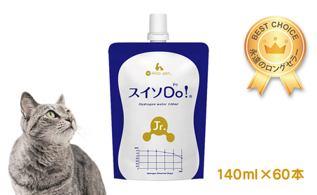 水素水 スイソDo!Jr. 高濃度 ペット用 保存水 水素水【140ml×60本】
