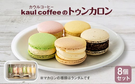 
鈴鹿市＜トゥンカロン＞kaul coffee(カウルコーヒー)のマカロン8個セット【1304305】
