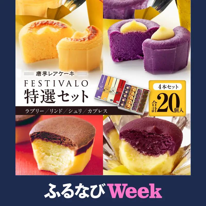 【ふるなびWEEK対象】1230-3 フェスティバロ 唐芋 レアケーキ 特選 4本セット（ ラブリー / リンド / カプレス / シュリ ） KN023-002-cpf 菓子 ケーキ
