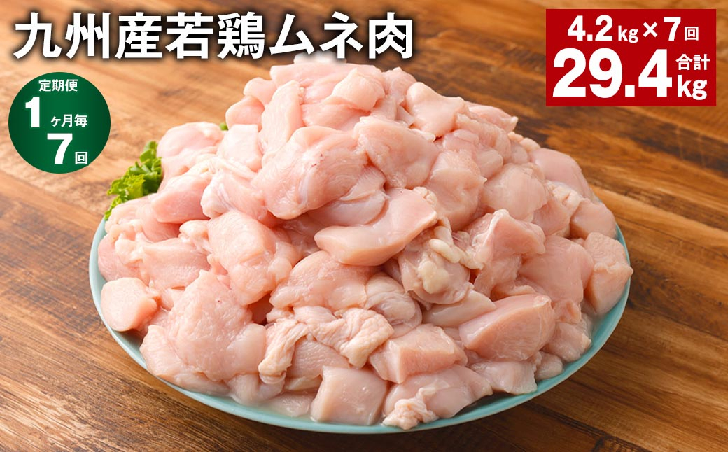 
【1ヶ月毎7回定期便】 九州産若鶏ムネ肉 計約29.4kg（約4.2kg✕7回） 鶏肉 ムネ肉 むね肉
