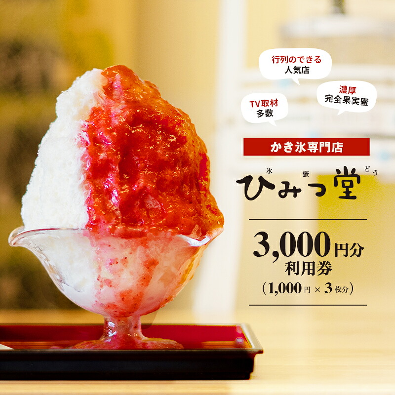 ひみつ堂お食事券 [3,000円分]