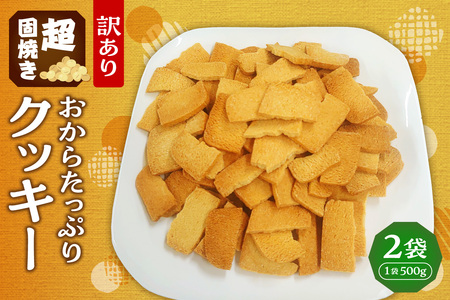 超固焼きおからたっぷりクッキー　訳あり｜クッキー 2袋 おから 訳あり スイーツ お菓子 北海道 札幌市