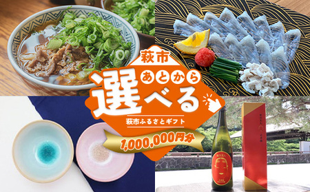 あとから選べる！萩市ふるさとギフト 寄付金額1,000,000円分