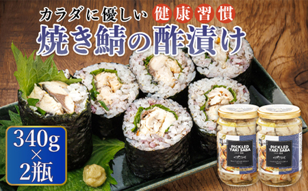 北海道の釧鯖のみ使用した焼き鯖の酢漬け「ピクルドヤキサバ」340g×2個_釧鯖 せん鯖 サバ 釧之助本店でも 大人気の鯖 酢漬 冷凍 調理済み 一人暮らし セット おかず 魚介類 海鮮 絶品 人気 笹谷商店 直営 釧之助本店 高級 北海道 釧路町 釧路超 特産品 _【配送不可地域：離島】【1084125】