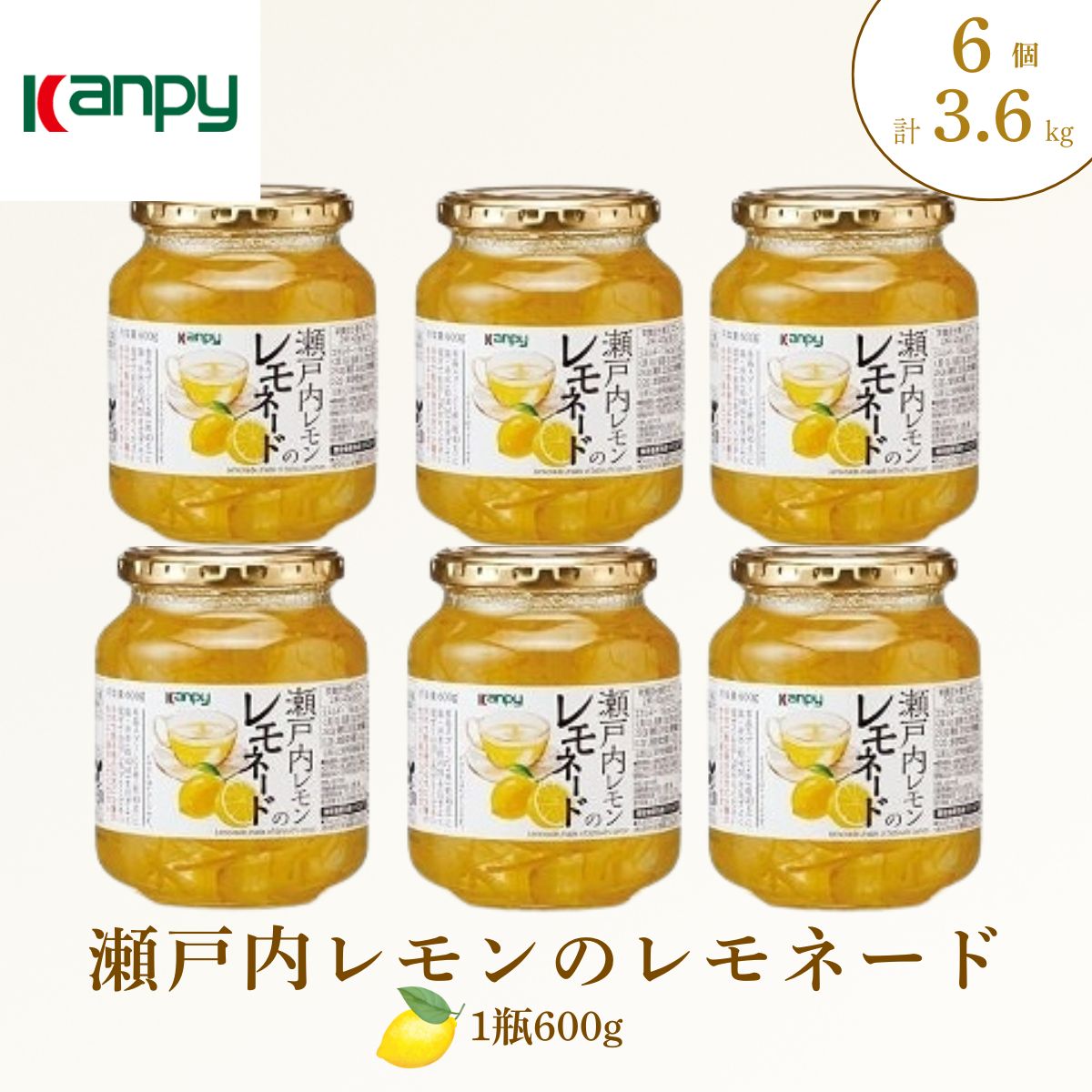 【ふるさと納税】〈スピード出荷〉瀬戸内レモンのレモネード600g　6本入り 計3.6kg | ジャム ふるさと 兵庫県 丹波篠山市 カンピー レモネード レモン 檸檬 小分け 個包装