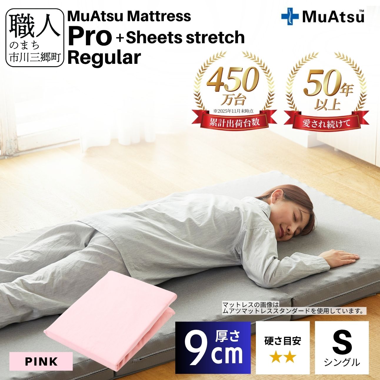 昭和西川 ムアツ マットレス プロ レギュラー シングル サイズ 専用 シーツ セット シーツ付 ★ピンク [5839-8461]