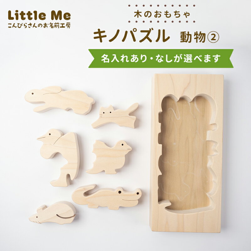 【ふるさと納税】【名入れあり・なし】 木のおもちゃ キノパズル 動物2 おもちゃ 木 天然素材 リトルミィ 香川県 雑貨 日用品 玩具 F5J-1099var