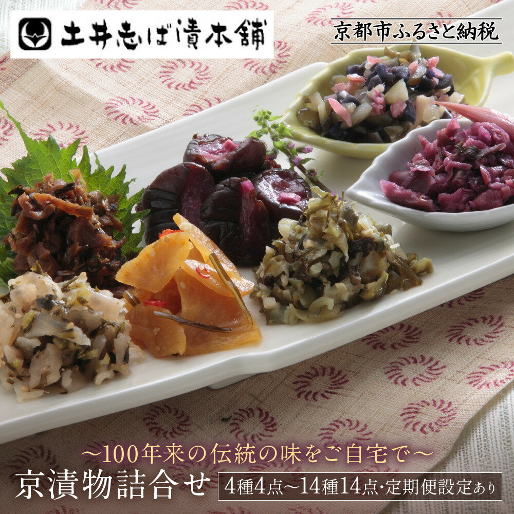 【ふるさと納税】【土井志ば漬本舗】京漬物詰合せ 4点～14点/全4回定期便｜京都 漬物 有名店 人気セット レビュー高評価 大原 老舗 漬物 詰め合せ セット 人気 おすすめ お漬物 しば漬け ギフト プレゼント 贈答 お土産 お取り寄せ 通販
