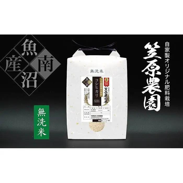 【定期便】【令和7年】南魚沼産 笠原農園米 十年間農薬不使用コシヒカリ 無洗米（5kg×全6回） |  コシヒカリ