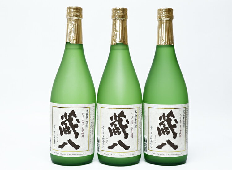 【ふるさと納税】球磨焼酎　堤酒造　蔵八 ジョイホワイト芋 720ml×3本　　 　お届け時期：入金確認後20日前後