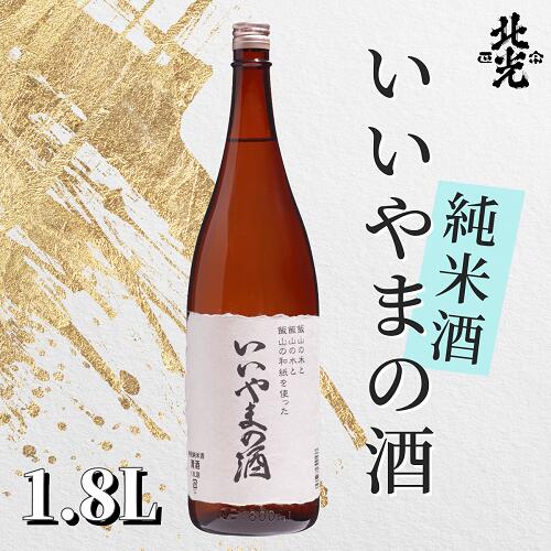 【ふるさと納税】ふるさとの誉れ・北光正宗　「いいやまの酒　1.8L」【 酒 長野県 飯山市 北光 銘酒 出産祝い 内祝 内祝い 記念日 誕生日 父の日 母の日 敬老の日 記念品 さけ 香り 】