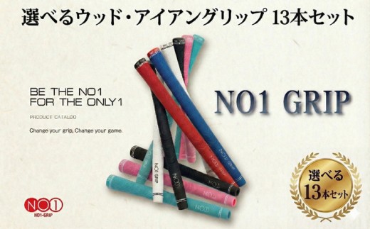 NO1GRIP 13本セット ゴルフグリップ ゴルフ グリップ交換 日本製 国産 スポーツ ゴルフ用品 クラブ用品 アイアン ウッド対応 高密度樹脂 エラストマー プロ使用 滑りにくい フィット感 カスタム用品 グリップ力 メンズ レディース ラウンド 練習用 メンテナンス用品 NOWON 千葉 東金