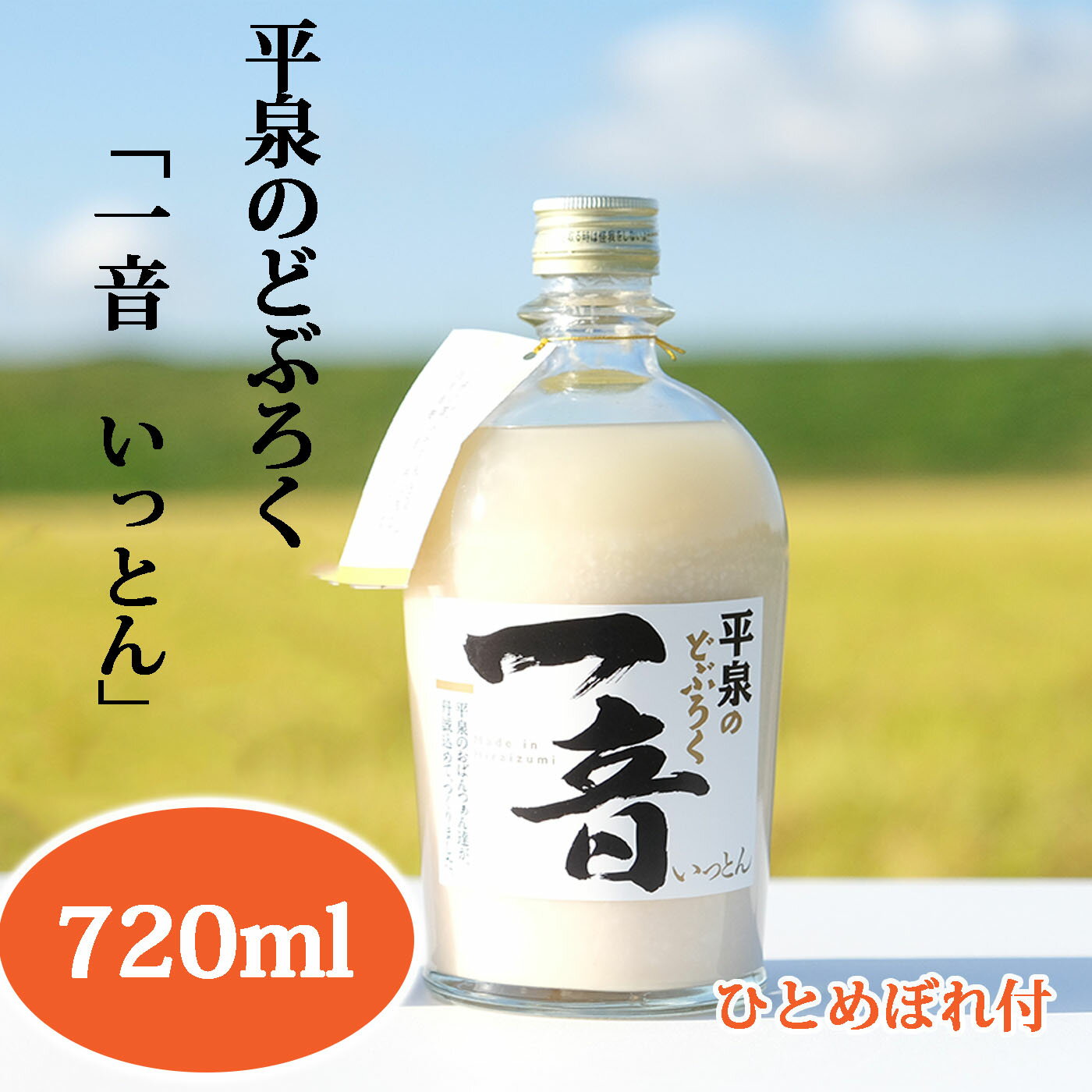 【ふるさと納税】 平泉のどぶろく 「一音 (いっとん) 」瓶720ml 米ひとめぼれ3合付き / 11000円 手づくり 自家製 日本酒 地酒 にごり酒 お酒 ひとめぼれ 100％使用 お米 おまけつき プレゼント 贈り物 贈答 ギフト お祝い 誕生日 家飲み 宅飲み