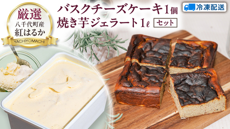 茨城県産 大地の恵み 特製 ジェラート 焼き芋 1000ml バスクチーズケーキ