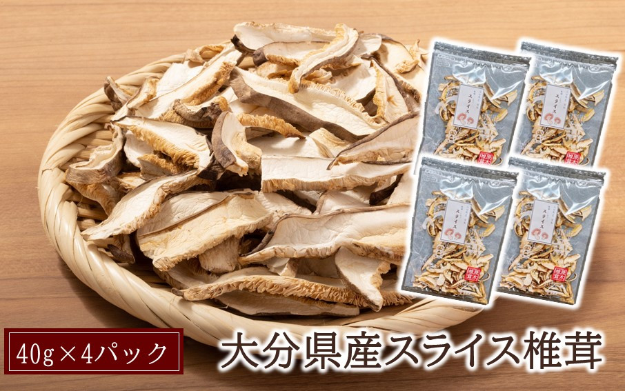 
                  大分県スライス椎茸40g×4パック_2540R
                