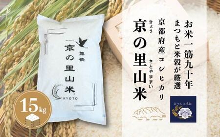 京都産コシヒカリ 白米 15kg 京の里山米 | お米 白米 精米
