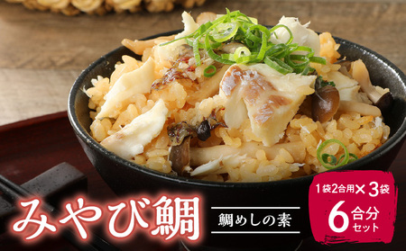 S124-005_みやび鯛 鯛めしの素 3袋セット 本格的な鯛めしをお手軽に♪（1袋2合用）　