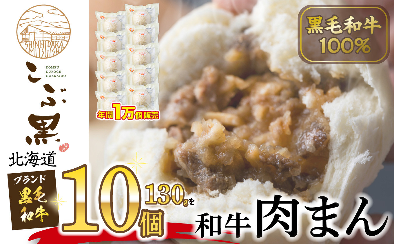 
北海道産 黒毛和牛 こぶ黒 【 牛 100％ 】 和牛 肉まん × 10個 黒毛和牛 和牛 牛肉 総菜 肉まん 電子レンジ 簡単調理
