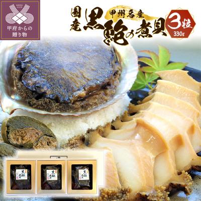 ふるさと納税 甲府市 山梨の逸品、かいやの国産黒鮑煮貝3粒詰め合わせ K0307-G