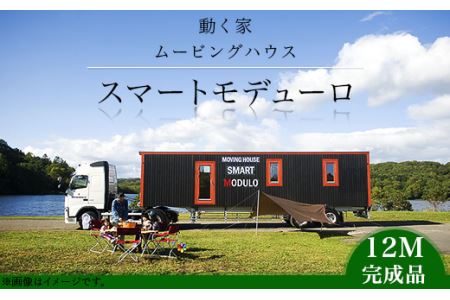 スマートモデューロ（12M完成品）【ムービングハウス ハウス 家 住居 車 テレワーク 店舗 オフィス カラオケ】