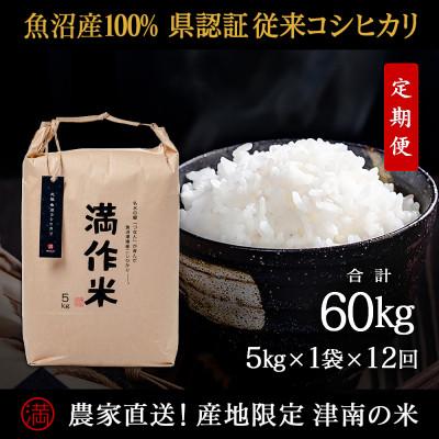 ふるさと納税 津南町 【毎月定期便】県認証特別栽培元祖魚沼産コシヒカリ5kg(5kg×1袋)×12回 合計60kg全12回