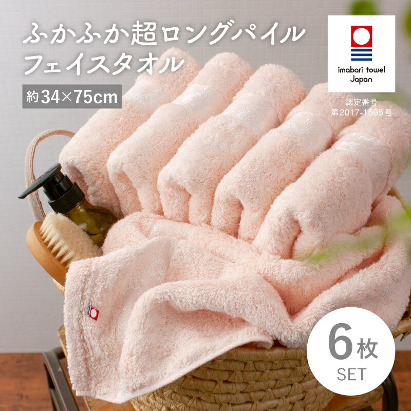 【ふるさと納税】（今治タオルブランド認定品）ふかふか超ロングパイル フェイスタオル 6枚セット＜ピンク＞【I004540FT6P】タオル 今治タオル ふかふか 吸水性 耐久性 フェイスタオル 綿100％ トクダ株式会社