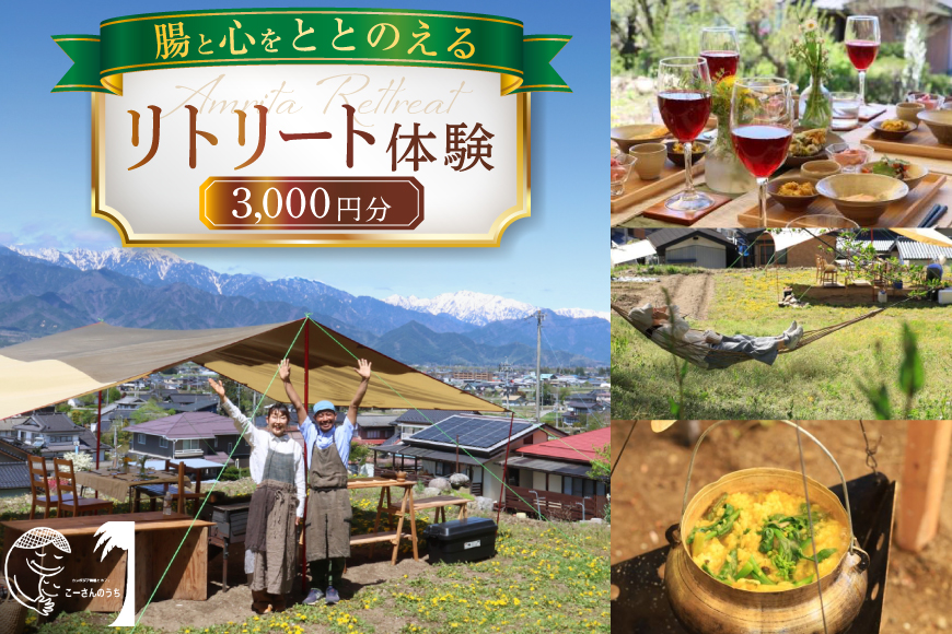 リトリート 体験 3000円分 割引券 [こーさんのうち 長野県 池田町 48110888] リトリート 体験 商品券 3000円 ハーブ サウナ 野外料理 森林浴 メール便