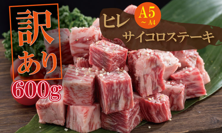 
            【訳あり】佐賀牛 ヒレ 肉 サイコロ ステーキ  A5～A4 （600g） 肉本舗 小城 希少部位 フィレ肉
          