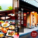 【ふるさと納税】奈良県吉野山 宿泊券 2名様 + 食事券 | 旬 会席料理 満喫 吉野壮湯川屋 絶景 露店風呂 観光地 旅行 奈良県 旅 宿泊