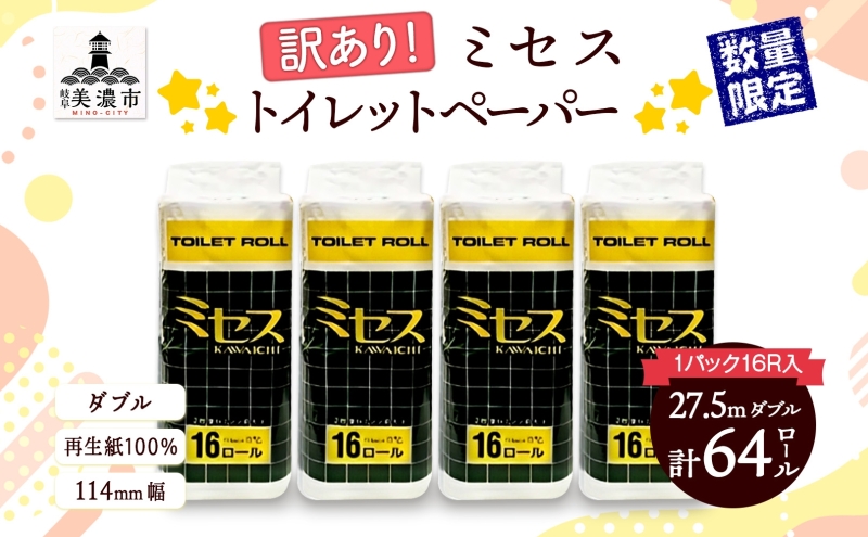 訳あり トイレットペーパー ミセス ダブル 27.5m 64ロール 紙 ペーパー 厚手 訳アリ 数量限定 日用品 消耗品 再生紙 無香料 備蓄 まとめ買い JIS規格 114mm幅 送料無料 川一製紙 岐阜県 美濃市
