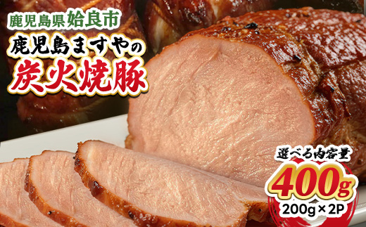 【選べる】 鹿児島 黒豚 冷凍 炭火 焼豚 チャーシュー 計400g おかず 肉 焼き豚 短鼻豚 (a009-B)