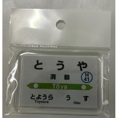 ふるさと納税 洞爺湖町 【洞爺駅】駅名標小物5種 |  | 01