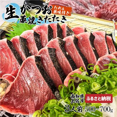 ふるさと納税 土佐市 生鰹の藁焼きたたき(タレ・薬味付き)