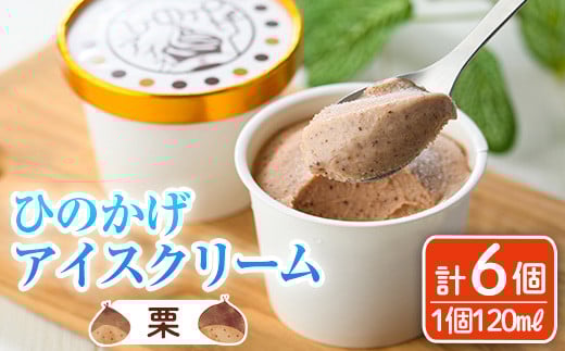 
            ひのかげ 栗 アイスクリーム(120ml×6個) アイス スイーツ デザート 詰め合わせ セット 冷凍 お取り寄せ グルメ くり 和栗 ＜離島配送不可＞【MU036】【日之影町村おこし総合産業(株)】
          