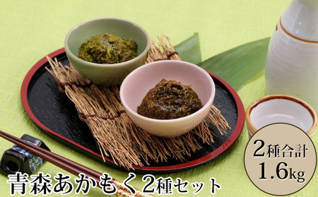あかもく2種セット ぶっかけあかもく 150g×4袋 ねばねばあかもく 150g×4袋 あかもく 海藻 ねばねば 冷凍 簡単 手軽 簡単 シャキシャキ 便利 小分け 味付き 国産 加工品 ギフト お取り寄せ 大船海産株式会社 青森県 深浦町
