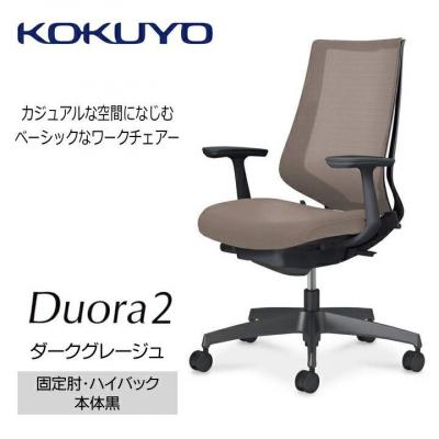 ふるさと納税 宮田村 コクヨチェアー　デュオラ2(ダークグレージュ・本体黒)/固定肘・ハイバック/カーペット用Wキャスター