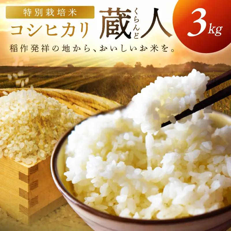 令和8年産 特別栽培米コシヒカリ 蔵人（くらんど） 精米3kg