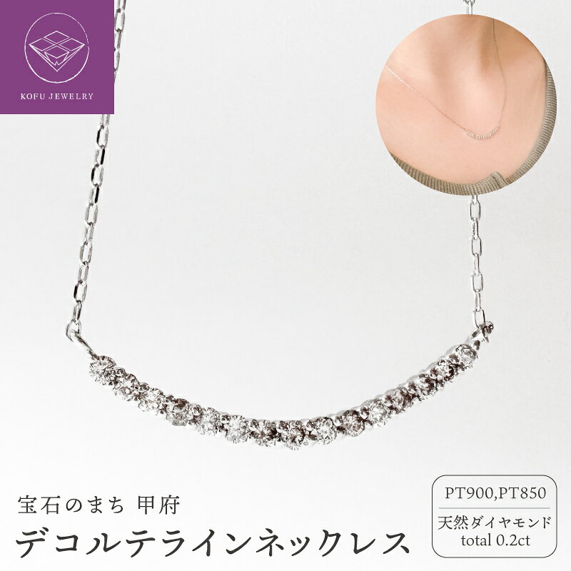 【ふるさと納税】＜ 甲府ジュエリー ＞ ネックレス ペンダント ジュエリー レディース アクセサリー Pt900 Pt850 天然 ダイヤモンド 0.2ct デコルテ シンプル フォーマル セレモニー ギフト プレゼント 贈り物 ジュエリーケース付 保証書付 鑑別書付 認定書付 k370-002