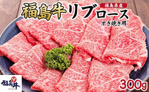 福島県産福島牛リブロースすき焼き用 300g
