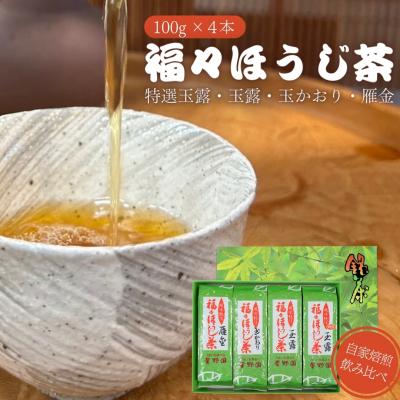 ふるさと納税 三条市 福々ほうじ茶 4種飲み比べセット 100g×4本  [星野園] 【010S499】